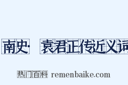 南史·袁君正传近义词是什么意思的图片